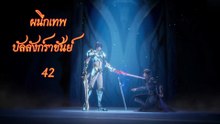ผนึกเทพบัลลังก์ราชันย์ 42 พากย์ไทย