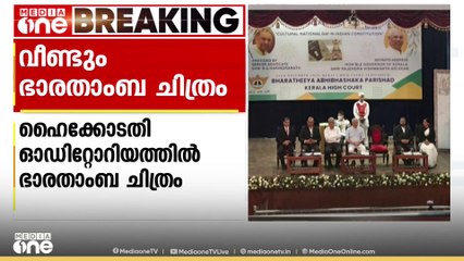 കേരള ഹൈക്കോടതി ഓഡിറ്റോറിയത്തിലെ ​ഗവർണറുടെ പരിപാടിയിൽ വീണ്ടും ഭാരതാംബ ചിത്രം...