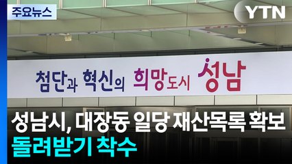 성남시, '대장동 일당' 재산목록 확보...돌려받기 착수 / YTN