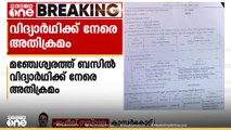 ബസ് കണ്ടക്ടർ  യാത്രയ്ക്കിടെ പെൺകുട്ടിയോട്  അപമര്യാദയി പെരുമാറി