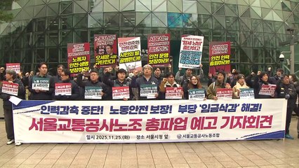 서울지하철 제1노조, 다음 달 12일 총파업 예고 / YTN