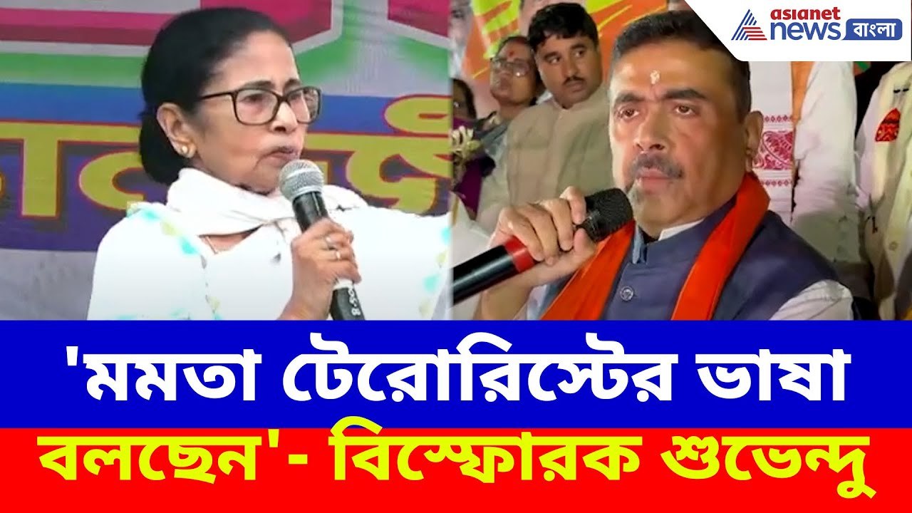 Suvendu on Mamata: 'সারা ভারতবর্ষকে নাড়িয়ে দেব', মন্তব্য মমতার, পাল্টা দিয়ে চরম আক্রমণ শুভেন্দুর