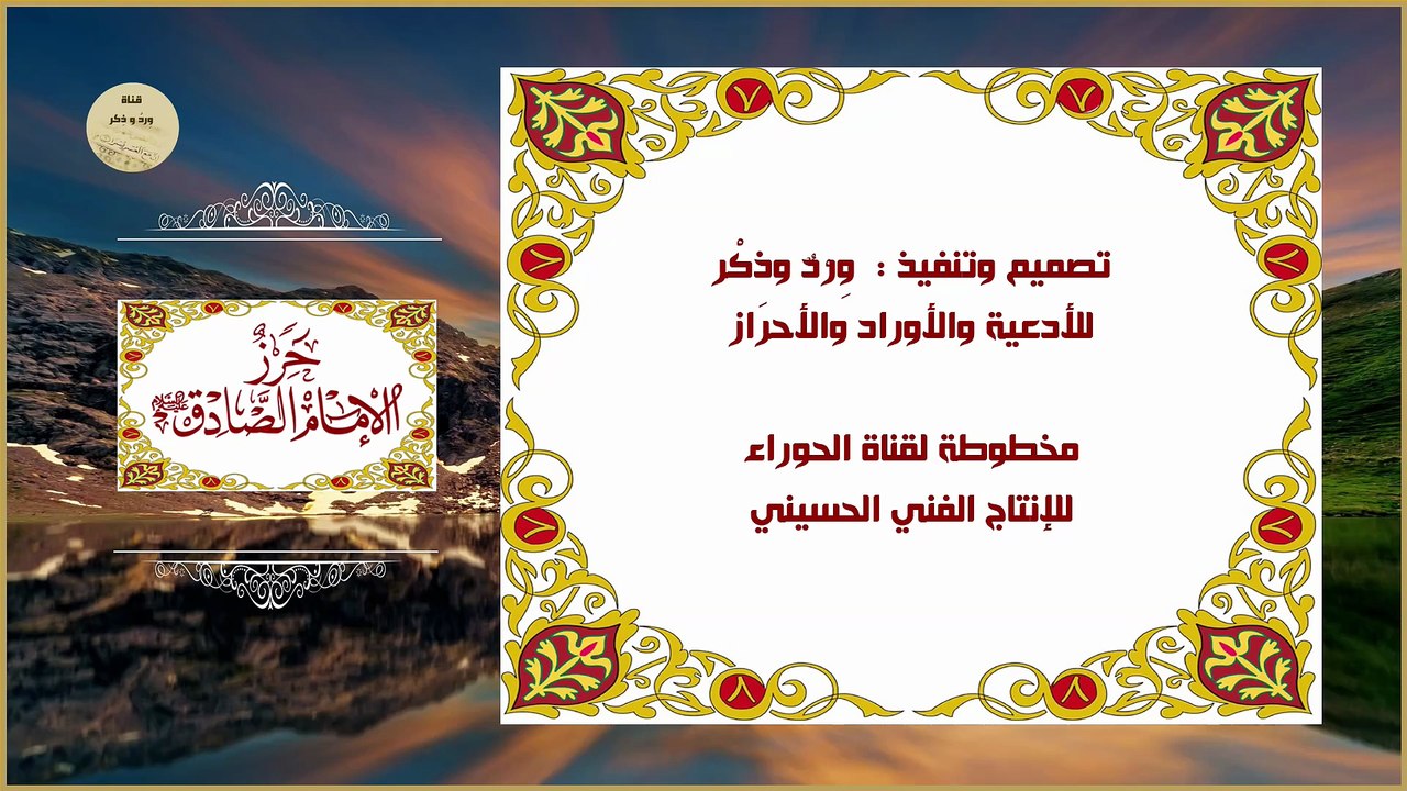 حرز مولانا الإمام جعفر بن محمد الصادق عليه السلام لدفع الشر والبلاء وكيد الأعداء يقرأ صباحاَ ومساءاَ