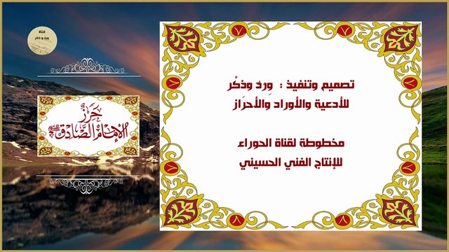 حرز مولانا الإمام جعفر بن محمد الصادق عليه السلام لدفع الشر والبلاء وكيد الأعداء يقرأ صباحاَ ومساءاَ