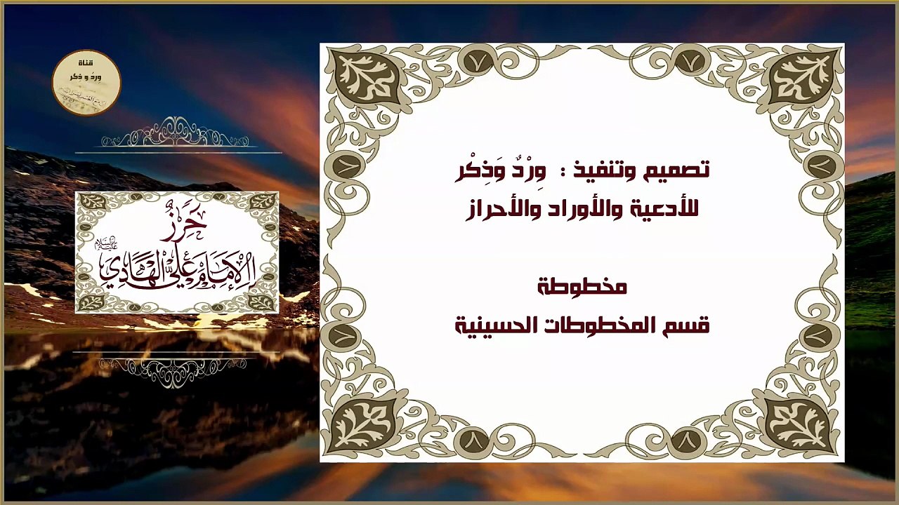 حرز الإمام علي الهادي النقي عليه السلام  للحفظ ودفع البلاء
