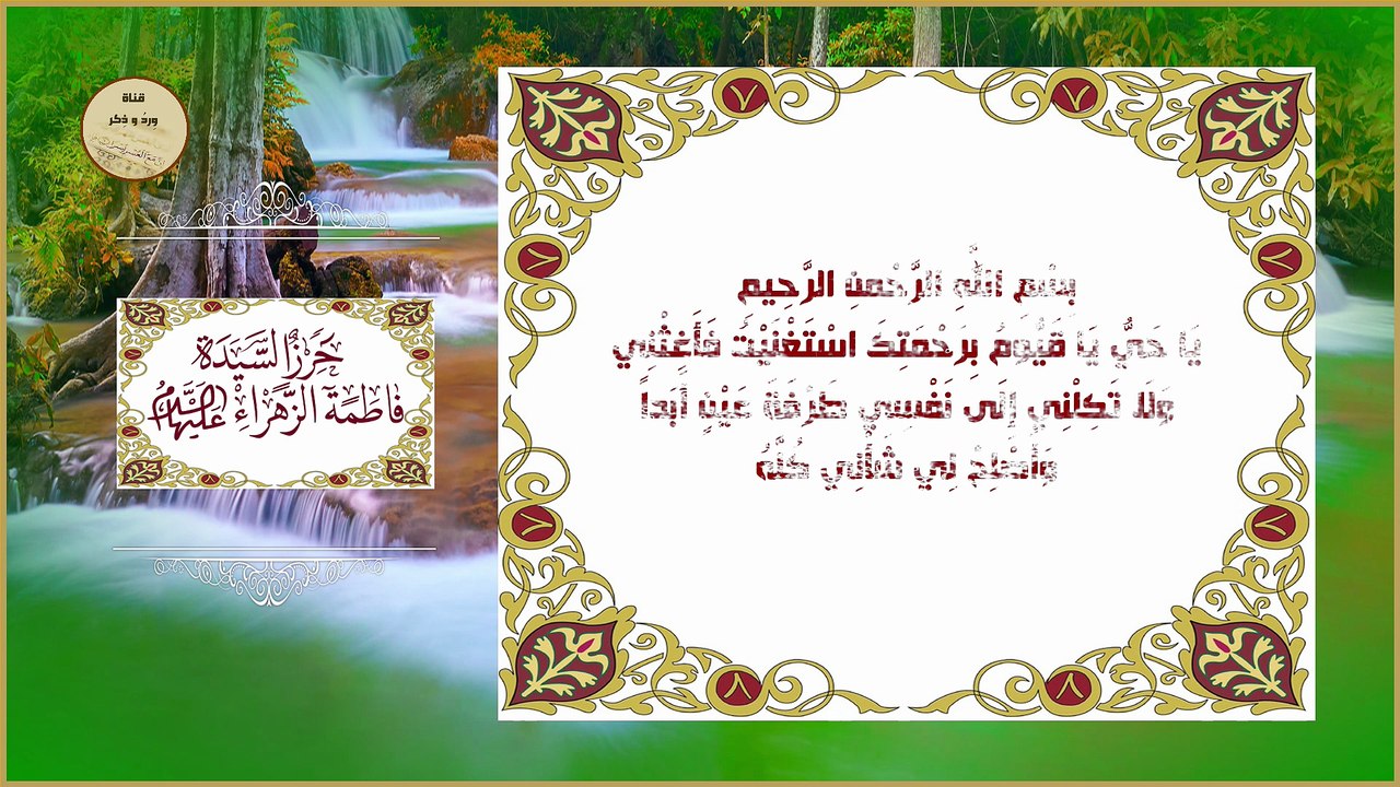 حرز السيدة فاطمة عليها السلام  للحفظ وطلب الإستغاثة من الله عز وجل