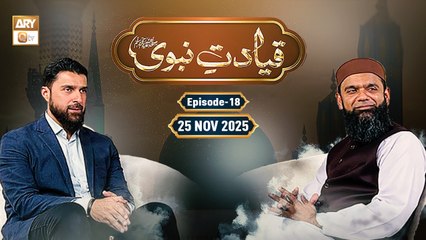 Qayadat e Nabvi ﷺ Ep 18 | Omar Hayat | Shaykh Bilal Ahsan - 25 Nov 2025 | ARY Qtv