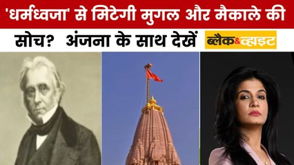 'धर्मध्वजा' से मुगल और मैकाले वाली सोच कैसे मिटेगी? अंजना के साथ देखें ब्लैक एंड व्हाइट