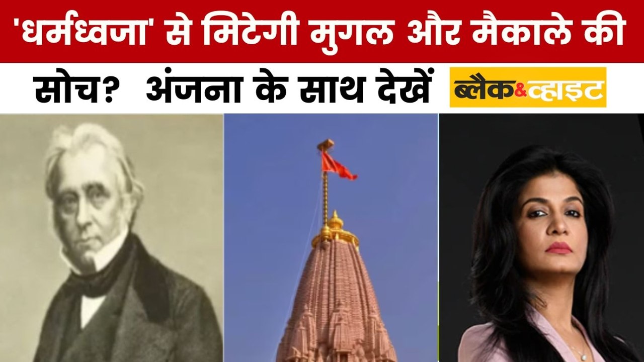 'धर्मध्वजा' से मुगल और मैकाले वाली सोच कैसे मिटेगी? अंजना के साथ देखें ब्लैक एंड व्हाइट