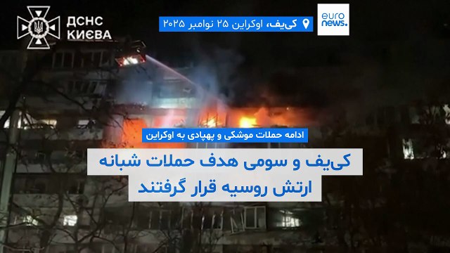 ادامه حملات روسیه به اوکراین؛ کی‌یف و سومی در آتش حملات مسکو می‌سوزند