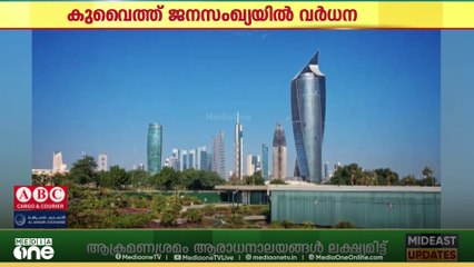 കുവൈത്തിലെ ജനസംഖ്യയിൽ വളർച്ച; രാജ്യത്തെ മൊത്തം ജനസംഖ്യ അമ്പത്തിയെന്ന് ലക്ഷത്തി എഴുപതിനായിരമായി