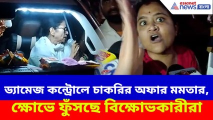 ড্যামেজ কন্ট্রোলে চাকরির অফার মমতার, ক্ষোভে ফুঁসছে বিক্ষোভকারীরা