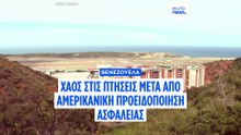 Σε αδιέξοδο οι αεροπορικές συνδέσεις μεταξύ Ευρώπης και Βενεζουέλας μετά από μπαράζ ακυρώσεων πτήσεων