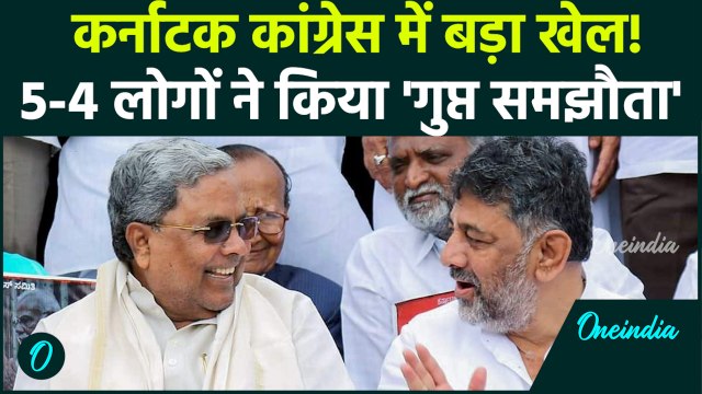 Karnataka Congress में ठनी, DK Shivakumar की चुप्पी से बढ़ी टेंशन, CM Siddaramaiah परेशान | वनइंडिया