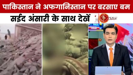 पाकिस्तान ने अफगानिस्तान में किया सोते हुए बच्चों पर हमला, देखें दस्तक