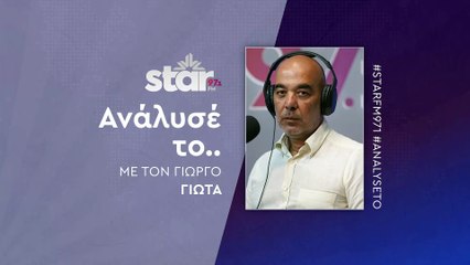 Ανάλυσέ το με τον Γιώργο Γιώτα στον STAR FM (24-11-2025)