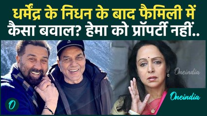 Dharmendra Death के बाद Deol Family में झगड़ा? प्रॉपर्टी को लेकर कैसी लड़ाई | Dharmendra Family News