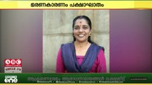ജോലിക്കിടെ പക്ഷാഘാതമുണ്ടായി; കുവൈത്തില്‍ ഗാര്‍ഹിക തൊഴിലാളിയായ മലയാളി യുവതി മരിച്ചു