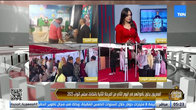 تغطية خاصة لثاني أيام انتخابات مجلس النواب مع مصطفى سعداوي تقديم هايدي عبدالرازق