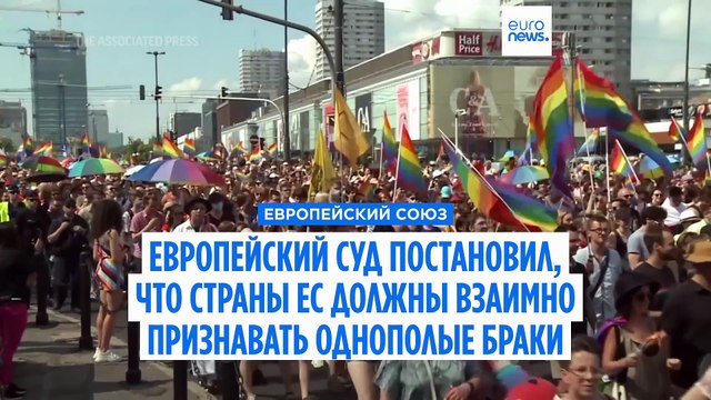 Европейский суд постановил, что страны ЕС должны взаимно признавать однополые браки