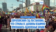 Европейский суд постановил, что страны ЕС должны взаимно признавать однополые браки