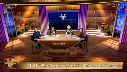 Χριστοπούλου: «Δεν θα ξεχάσουμε τις γυναίκες που έφυγαν από τα χέρια ανθρώπων που αγαπούσαν»