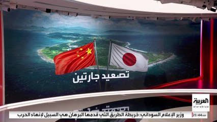 غليان بين اليابان والصين مع تصاعد المناوشات الكلامية.. ما الأسباب؟
