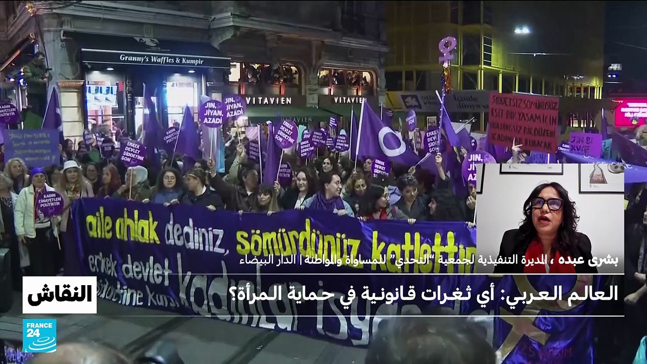 العالم العربي : أي ثغرات قانونية في حماية المرأة ؟