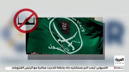 قرار ترمب تصنيف الإخوان جماعة إرهابية يقطع شرايينها الاقتصادية.. كيف ذلك؟