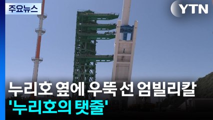 누리호 옆에 우뚝 선 엄빌리칼 '누리호의 탯줄' / YTN