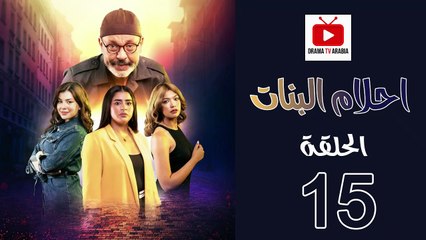 Ahlam Banat Ep - HD مسلسل احلام بنات الموسم الاول - الحلقة 15