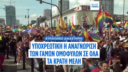 ΕΕ: Υποχρεωτική η αναγνώριση γάμων μεταξύ ατόμων του ιδίου φύλου, λέει το Ευρωπαϊκό Δικαστήριο