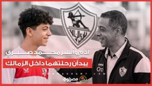 الوريثان الصغيران.. آدم وآسر محمد صبري يبدآن رحلتهما داخل الزمالك