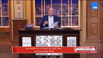 "ضربة موجعة لمنصات الإخوان… منصة إكس تكشف مواقع المستخدمين وتفضح صُنّاع حملات التشكيك ضد الدولة المصرية"