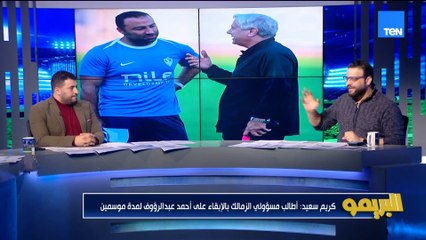 كريم سعيد: أنسب قرار للزمالك أن عبد الروؤف يكمل  سنتين.. والزمالك مش منافس للأهلي  وأحمد مجدي يرد