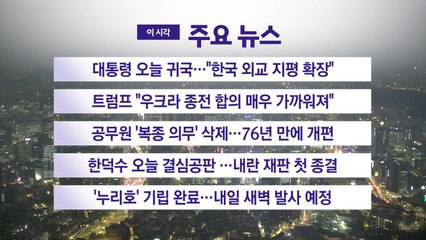 [YTN 실시간뉴스] 대통령 오늘 귀국…"한국 외교 지평 확장" / YTN
