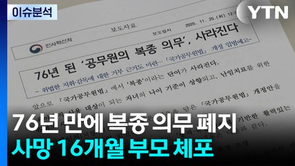 76년 만에 복종 의무 폐지...사망 16개월 영아 부모 체포 / YTN