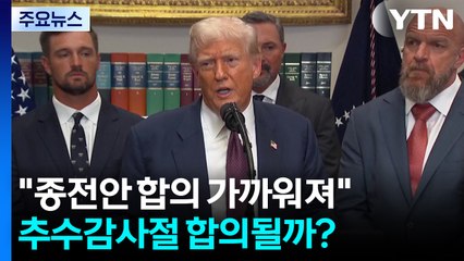 트럼프 "우크라 종전 합의 가까워져"...추수감사절 합의될까? / YTN