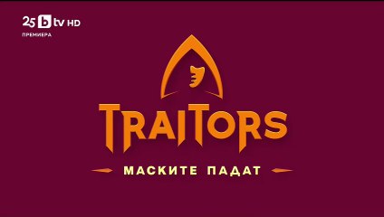 Игра на Предатели Маските Падат Епизод 10 (2025) ФИНАЛ