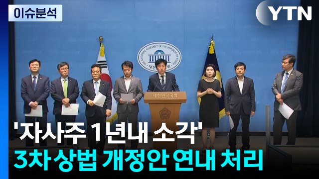 [스타트 경제] '자사주 1년내 소각' 3차 상법 개정안 연내 처리...재계 기업 부담 키우고 있어 / YTN