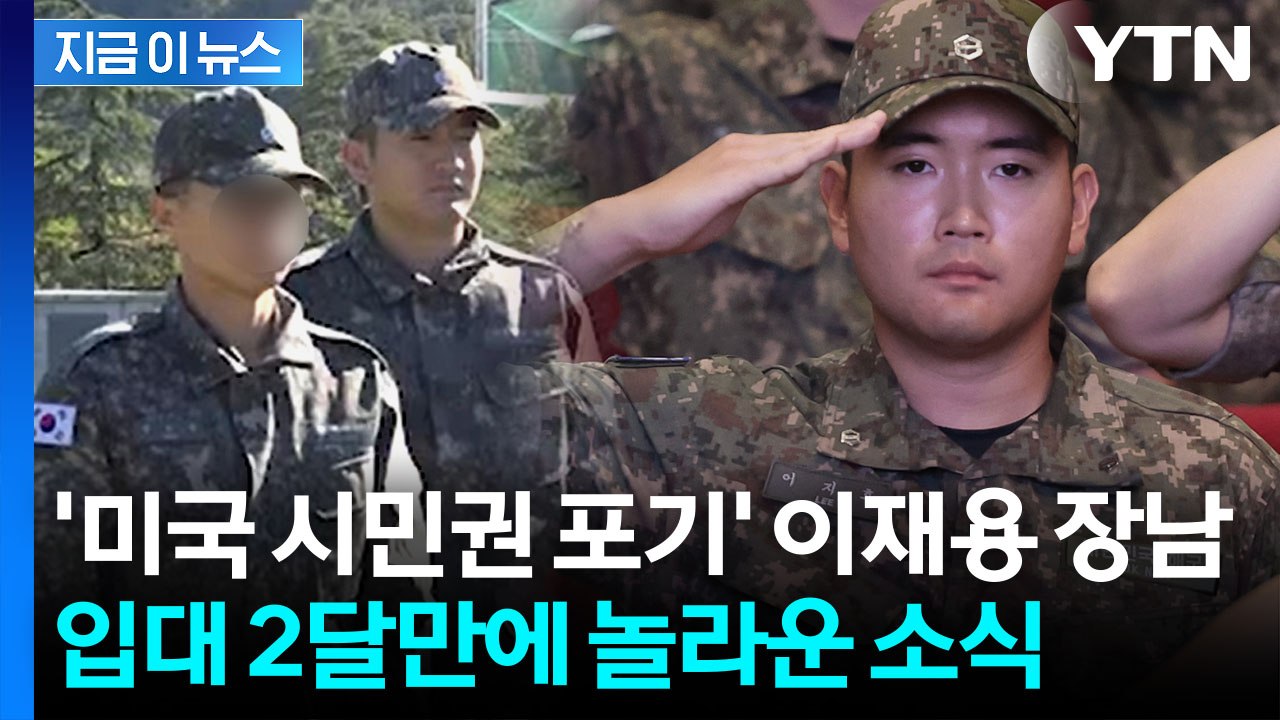 '미국 시민권' 포기 후 해군 입대...이재용 장남, 기수 대표로 발탁 [지금이뉴스]...