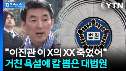 [자막뉴스] 김용현 변호인 고발한 대법..."명예 손상" 소송 맞불 / YTN