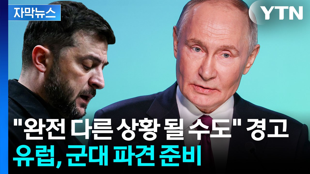 [자막뉴스] 수정된 종전안 속 '빈 칸'...러시아는 '살벌한 경고' / YTN