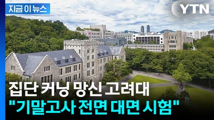 AI 부정행위 논란에...고려대 "대면 시험 원칙" [지금이뉴스]  / YTN