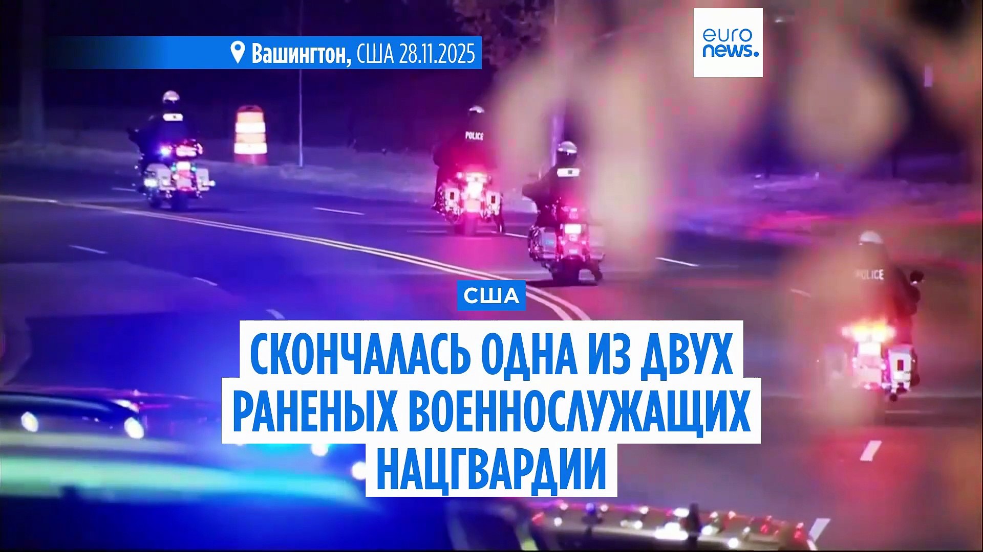 ⁣Раненная в среду в Вашингтоне военнослужащая Национальной гвардии США скончалась в больнице