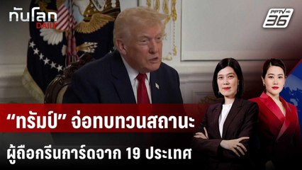 “ทรัมป์” จ่อทบทวนสถานะผู้ถือกรีนการ์ดจาก 19 ประเทศ | ทันโลก DAILY | 28 พ.ย. 68