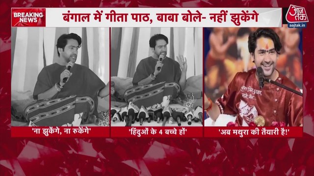 धीरेंद्र शास्त्री ने कोलकाता में गीता पाठ आयोजन में शामिल होने की कही बात, देखें