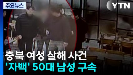 충북 실종 여성 흉기 살해 혐의...50대 남성 구속 / YTN