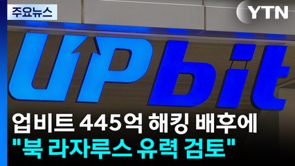 업비트 445억 해킹 배후에 "북한 '라자루스' 유력 검토" / YTN