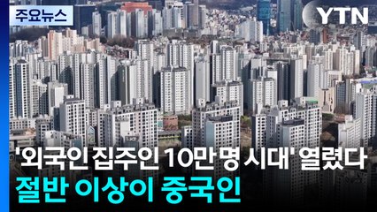 '외국인 집주인 10만 명 시대' 열렸다...절반 이상이 중국인 / YTN